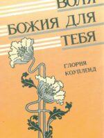 Воля Божия для тебя. Глория Коупленд