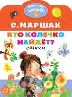 Кто колечко найдет? С. Маршак