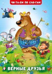 Верные друзья. Гурина Ирина Валерьевна