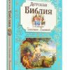 Детская Библия. В изложении княгини М. А. Львовой