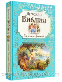 Детская Библия. В изложении княгини М. А. Львовой