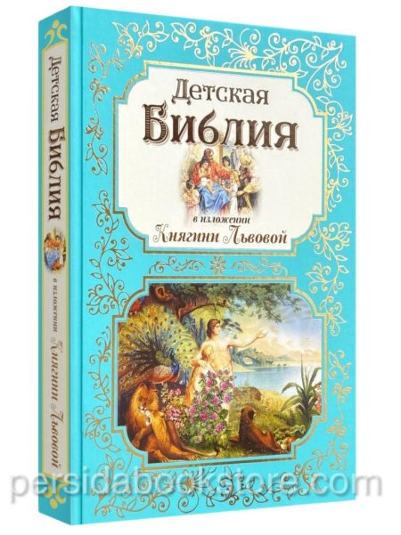 Детская Библия. В изложении княгини М. А. Львовой