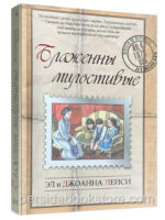 Блаженны милостивые. Джоанна Лейси