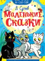 Маленькие сказки. Владимир Сутеев
