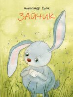 Зайчик. Александр Блок