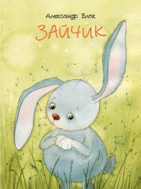 Зайчик. Александр Блок