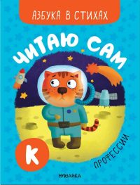 Читаю сам. Азбука в стихах. Профессии. Александрова Елена