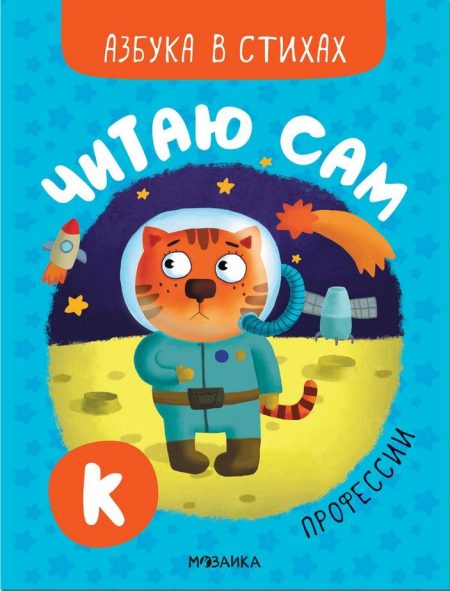 Читаю сам. Азбука в стихах. Профессии. Александрова Елена