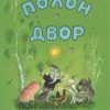 Полон двор. Михаил Булатов