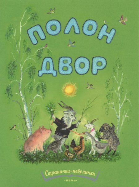 Полон двор. Михаил Булатов