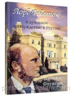 Лорд Редсток И Духовное Пробуждение В России. Д. Фаунтин