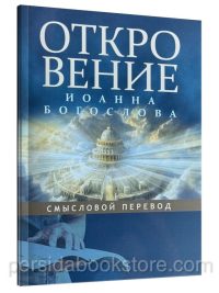 Смысловой перевод Любовь Бреус. Откровение Иоанна Богослова