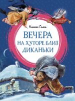 Вечера на хуторе близ Диканьки. Николай Гоголь