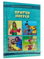 Притчи Иисуса (разукрашка)