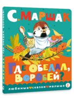 Где обедал, воробей? С. Маршак