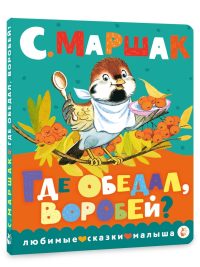 Где обедал, воробей? С. Маршак