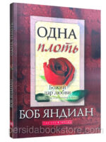 Одна плоть. Боб Яндиан