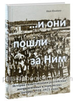 И они пошли за Ним. Иван Шнайдер