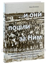 И они пошли за Ним. Иван Шнайдер