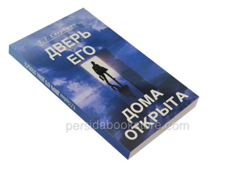 Дверь Его дома открыта. Чарльз Сперджен - Image 2