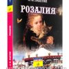 Розалия. О. Ф. Уолтон