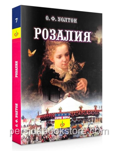 Розалия. О. Ф. Уолтон