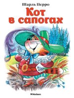Кот в сапогах. Шарль Перро