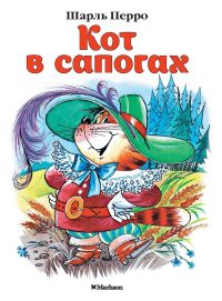Кот в сапогах. Шарль Перро