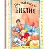 Первый взгляд Библия. Лоис Рок