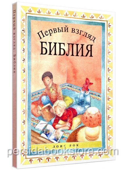Первый взгляд Библия. Лоис Рок