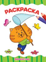 Времена года. Раскраска