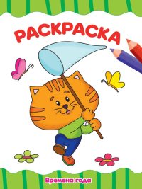 Времена года. Раскраска