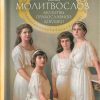 Молитвослов православной девушки. Карманный формат - Image 2