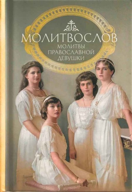 Молитвослов православной девушки. Карманный формат - Image 2