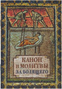 Канон и молитвы за болящего