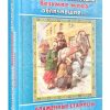 Безумием мнимым безумие мира обличившие. Блаженные старцы XIX-XX веков.