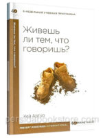 Живешь ли тем что говоришь? Кей Артур
