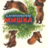 Мишка. Зинаида Александрова