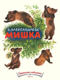 Мишка. Зинаида Александрова