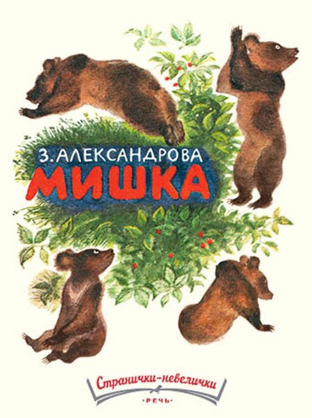 Мишка. Зинаида Александрова