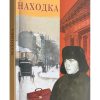 Находка. Сборник христианских рассказов
