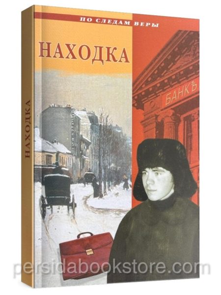Находка. Сборник христианских рассказов