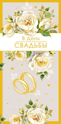 Конверт для денег. В День свадьбы.