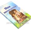 Мои воспитатели. Сборник детских христианских рассказов - Image 3