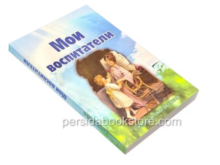 Мои воспитатели. Сборник детских христианских рассказов - Image 3