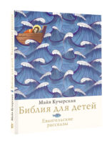 Библия для детей. Евангельские рассказы
