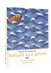 Библия для детей. Евангельские рассказы