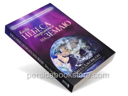 Когда небеса вторгаются на землю? Билл Джонсон - Image 3