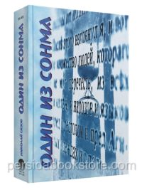 Один из сонма. Николай Сизов