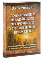 Толкование библейских пророчеств о последнем времени. Джон Уилмот